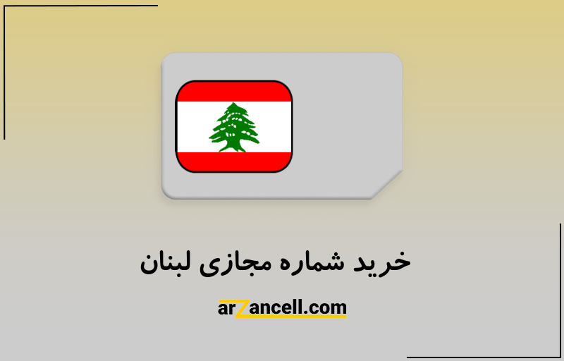 خرید شماره مجازی لبنان