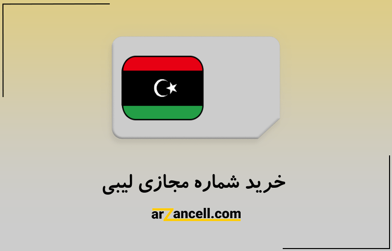 خرید شماره مجازی لیبی