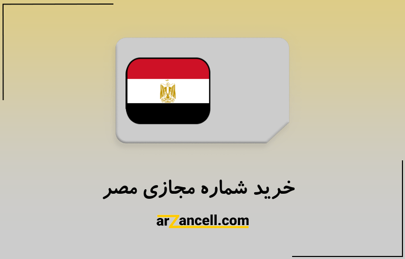 خرید شماره مجازی مصر