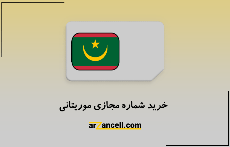 خرید شماره مجازی موریتانی