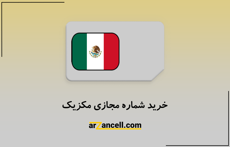 خرید شماره مجازی مکزیک