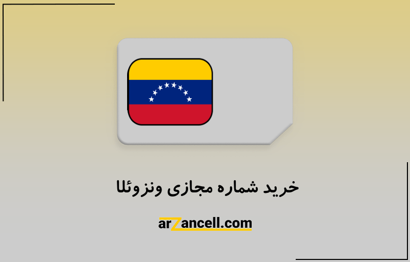 خرید شماره مجازی ونزوئلا