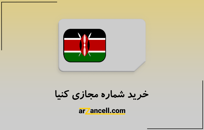 خرید شماره مجازی کنیا