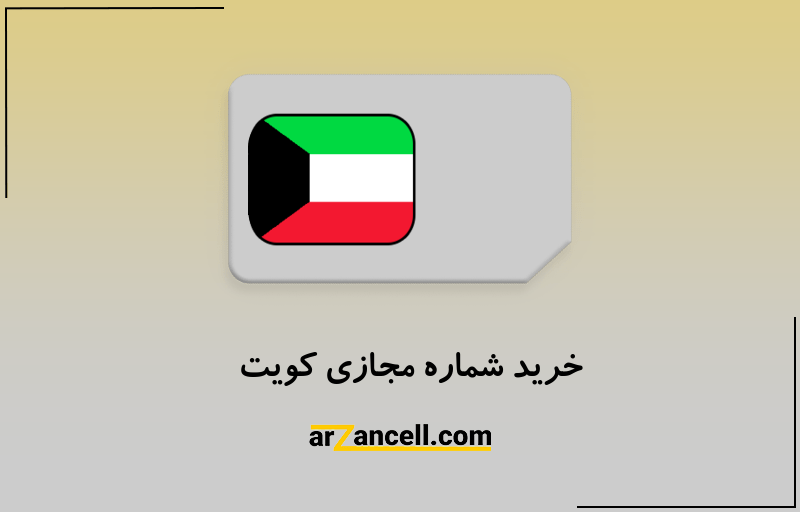 خرید شماره مجازی کویت