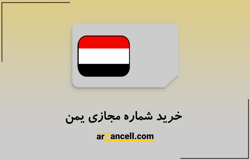 خرید شماره مجازی یمن
