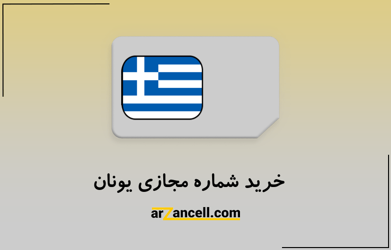 خرید شماره مجازی یونان