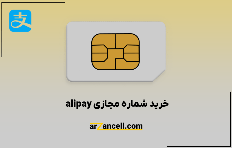 خرید شماره مجازی alipay