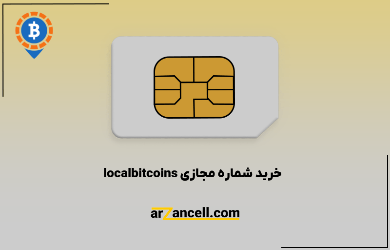 خرید شماره مجازی localbitcoins