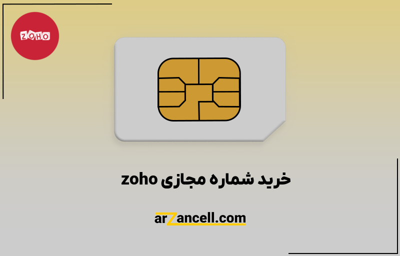 خرید شماره مجازی zoho