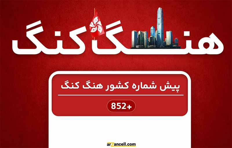 پیش شماره کشور هنگ کنگ چند است؟
